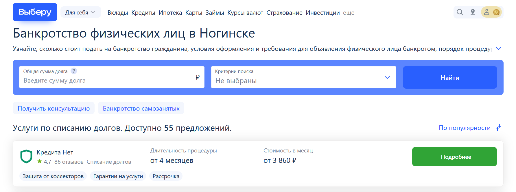 Рейтинг компаний по банкротству в Ногинске на сайте Выберу.ру возглавляет КредитаНет