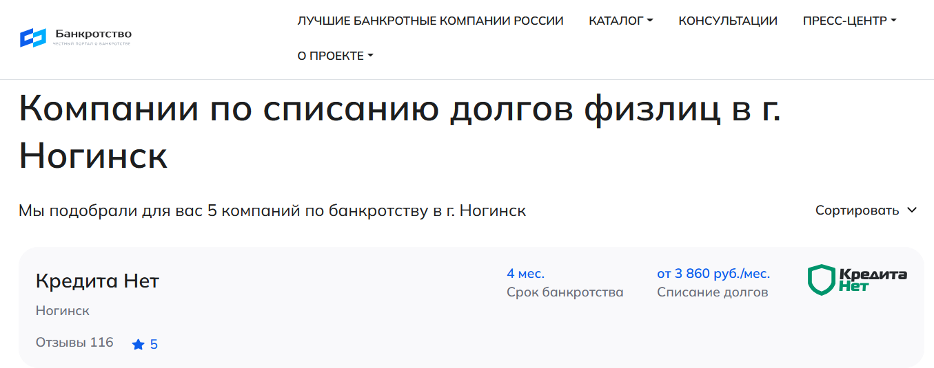 КредитаНет – первые в рейтинге компаний по банкротству в Ногинске на сайте Банкротство Инфо